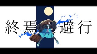 終焉逃避行(Yoi EUROBEAT Remix) feat.初音ミク