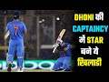 M.S.Dhoni की कप्तानी में स्टार बने ये खिलाड़ी/Players who became star under the captaincy of MS Dhoni