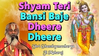 Shyam teri bansi baje dheere || shri swami ghanshyamacharya ji maharaj
bhajan raipur, ➤video name :- ➤speake...