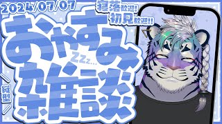 笹の葉とらとら〜 #vtuber #雑談配信 #shorts #初見歓迎 #寝落ち歓迎