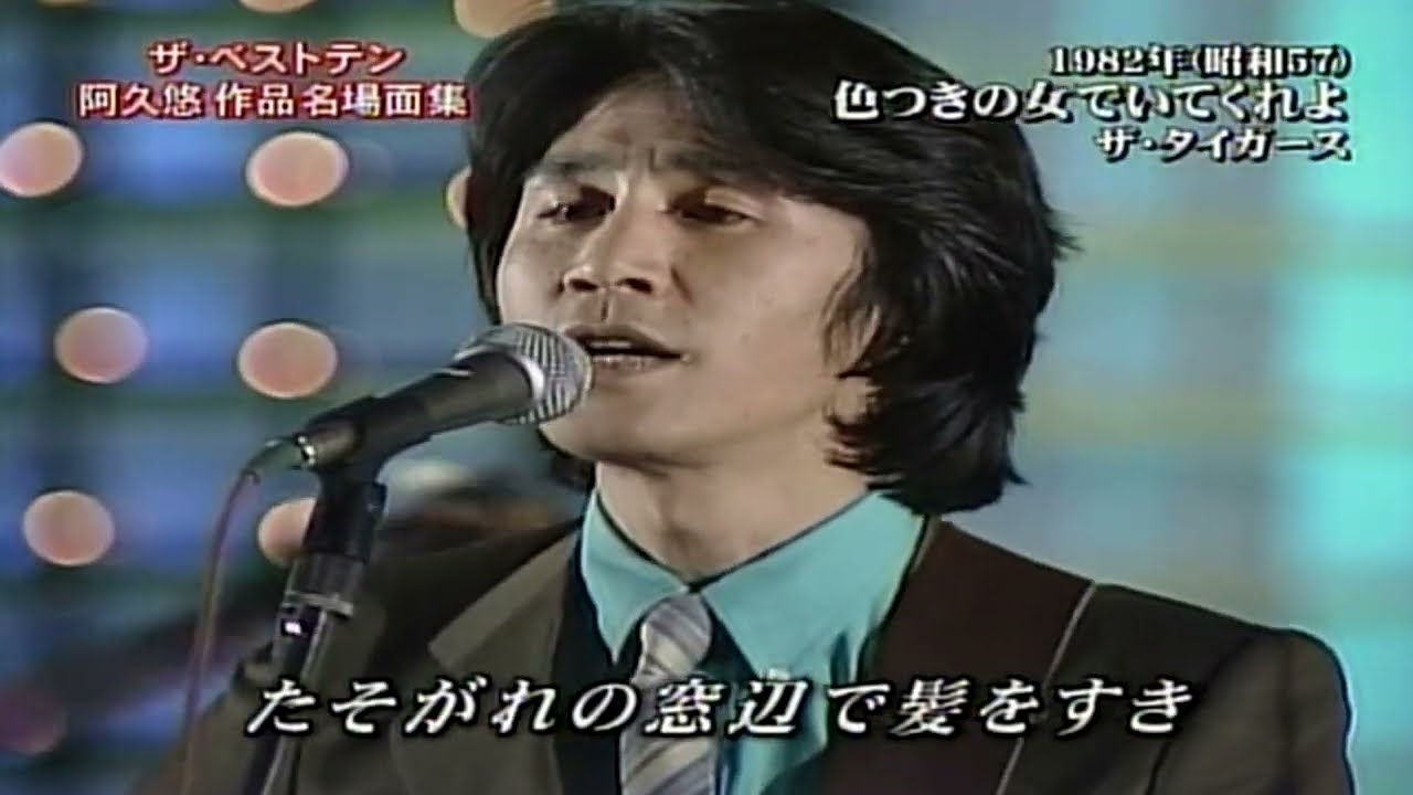 色つきの女でいてくれよ」 ザ・タイガース - YouTube