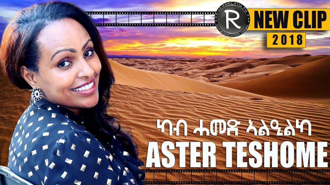 ASTER TESHOME ካብ ሓመድ ኣል'ዒልካ Erietrean Tigringa Mezmur YouTube
