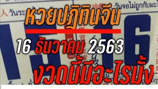 เลขหวยปฏิทินจีน 16 ธันวาคม 63