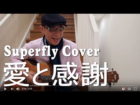 愛と感謝 弾き語り #Superfly 越智志帆 Cover Taylor314ce