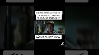 Фильм 🎬Медвежатник🎬 Топ