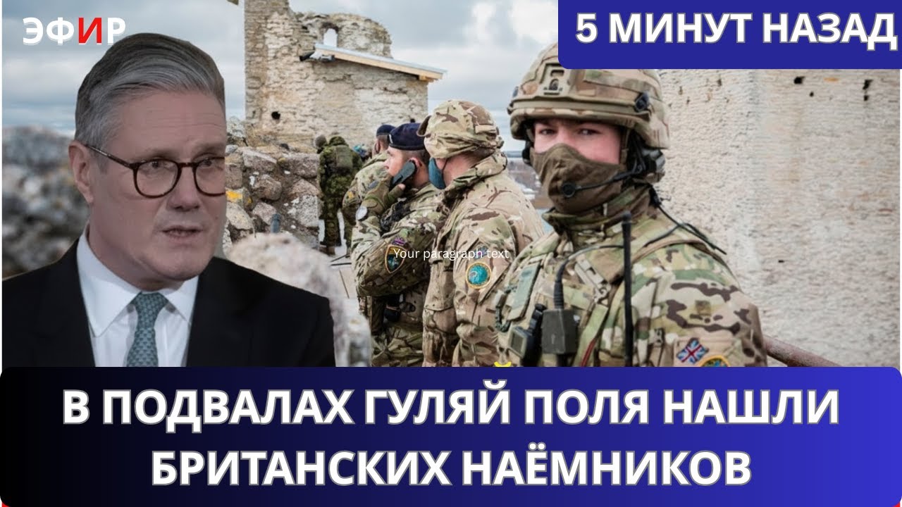 Самый страшный день в истории НАТО! В подвалах Гуляй Поля нашли британских наёмников.