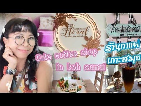 ร้านกาแฟ สมุย  Update 2022  ร้านกาแฟน่ารักที่เกาะสมุย..cute cafe at Koh Samui
