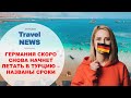 Travel NEWS: ЗА МЕСТА НА ЛЕЖАКАХ В ТУРЕЦКИХ ОТЕЛЯХ ТЕПЕРЬ БУДУТ КОНКУРИРОВАТЬ И НЕМЕЦКИЕ ТУРИСТЫ