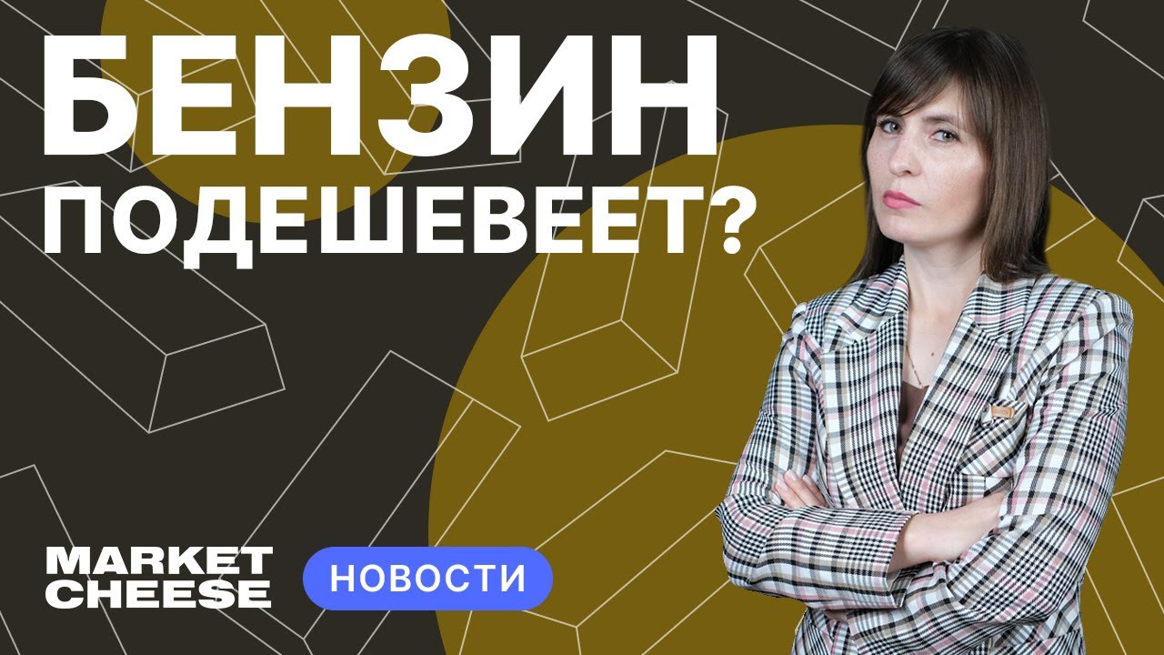 Цена бензина упала на 10% на СПБ бирже | Дефицит на рынке нефти ...