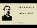 Антон Чехов. Спать хочется (Аудиокнига)