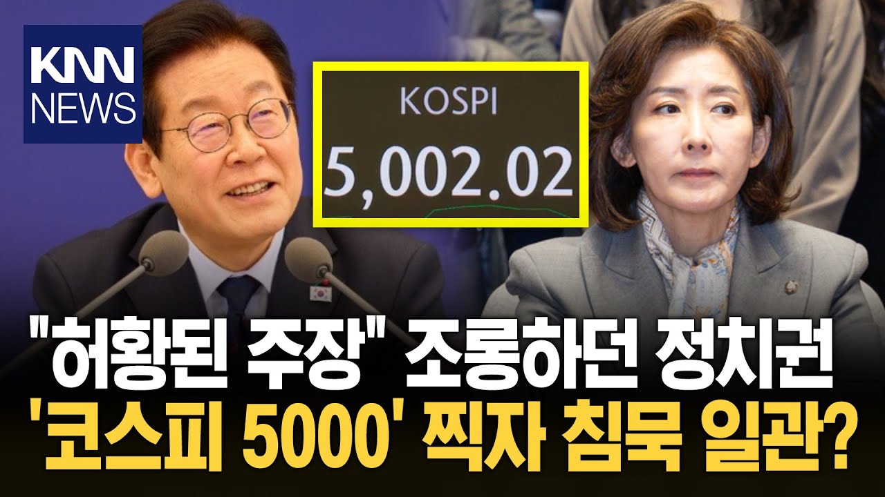 "코스피 5000?, 신기루다" 조롱 현실 되자 '침묵' 일관한 정치권 / KNN