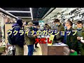 ロシアとの全面戦争を目前にし、ガンショップへ詰め寄せるウクライナ人にインタビュー