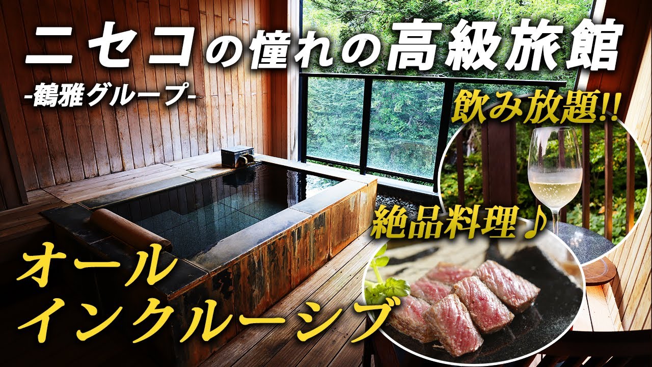 ニセコ昆布温泉 鶴雅別荘 杢の抄♨️オールインクルーシブの北海道の憧れのお宿が最高すぎる!!