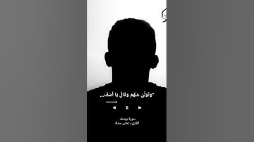 (سورة يوسف) مثنى سدله