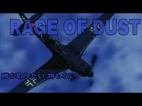 [戦争MAD]RAGE OF DUST