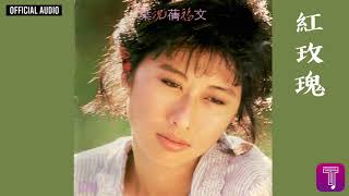 葉蒨文 Sally Yeh -《紅玫瑰》Official Audio｜祝福 全碟聽 7/13