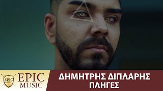 Δημήτρης Διπλάρης - Πληγές - Official Music Video