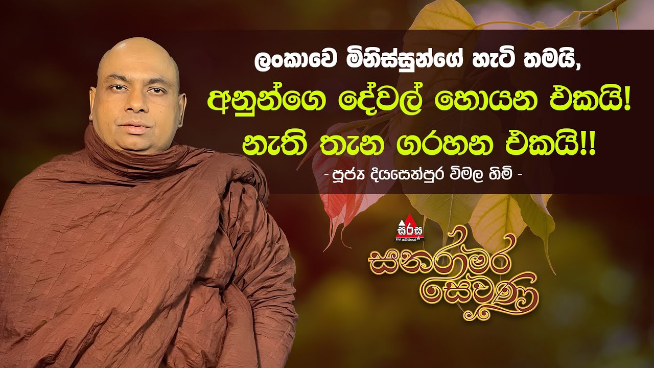 ලංකාවෙ මිනිස්සුන්ගේ හැටි, අනුන්ගෙ දේවල් හොයන එකයි! නැති තැන ගරහන එකයි!! #sanaramarasewana #sirasafm