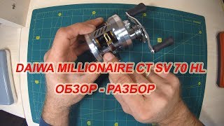 картинка: DAIWA MILLIONAIRE CT SV 70HL. Обзор.