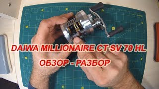 DAIWA MILLIONAIRE CT SV 70HL. Обзор.