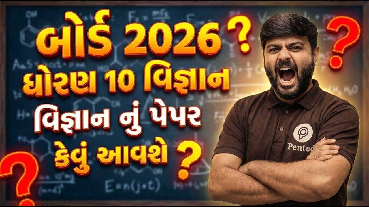 ધોરણ 10 વિજ્ઞાન પેપર કેવું આવશે? Board Exam 2026 | STD 10 Vigyan Board Exam Paper | Soham sir