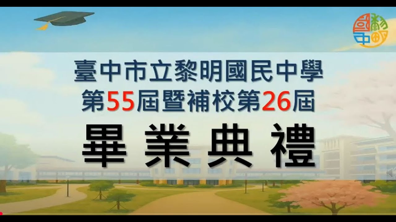 2025黎明國中畢業典禮直播