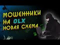 Мошенники на OLX ( Осторожно!!! новая схема 2020г)