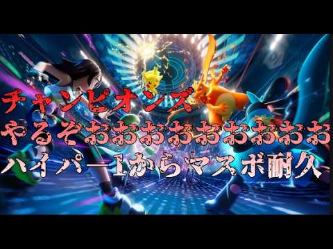 【ポケモンチャンピオンズ】マスボまで耐久【白篦あのら】