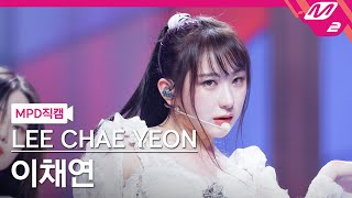 [MPD직캠] 이채연 직캠 4K 'HUSH RUSH' (LEE CHAE YEON FanCam) | @MCOUNTDOWN_2022.10.13