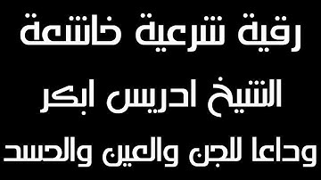 الرقية الشرعية الطاردة للجن والعين والمس والقرين والقلق | قران 12 ساعة متواصلة | شغلها لنوم هادئ