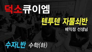 [190108] 덕소 자물쇠L 수학(하) 2강 집합의 연산
