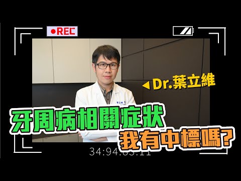 【專訪】牙齦萎縮、牙縫變大、牙齒位移!都是牙周病相關症狀