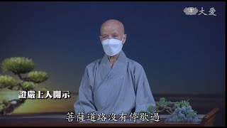 20210907【志工早會】持善永恆 覺法啟智