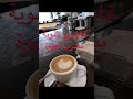 فاضي شوية نشرب قهوة 