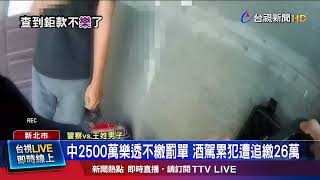 不繳罰鍰無財產可扣 中樂透被查出被扣26萬