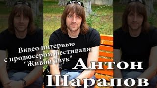 Видео интервью с продюсером фестиваля Живой звук  (Из архива неизданных материалов)