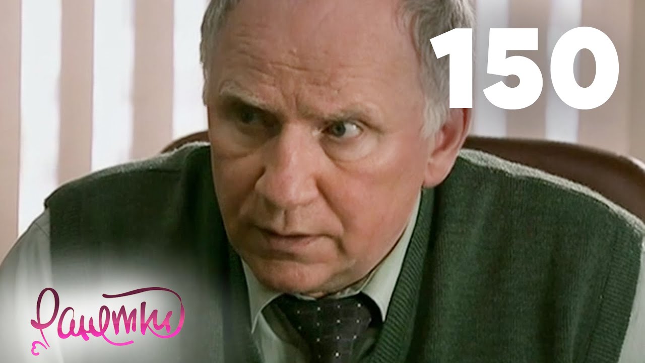 Ранетки | Сезон 3 | Серия 150