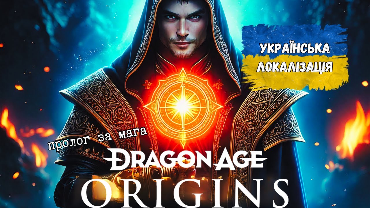 Каталог української локалізації ігор | Dragon Age: Origins українською