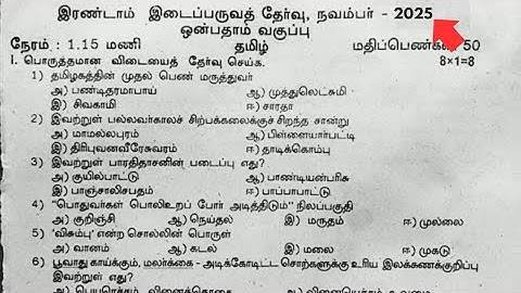 9th Tamil 2nd Mid Term Question paper 2025 | 9th Tamil Second Mid Term Question paper 2025