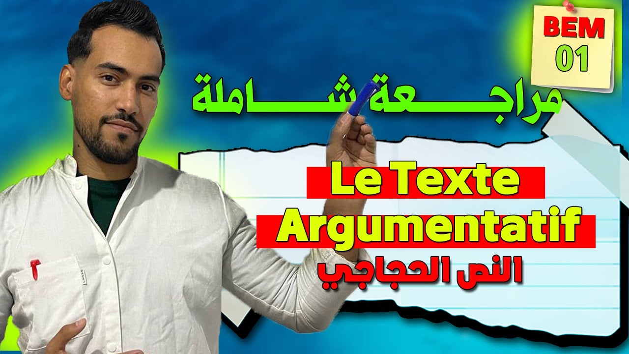 Le texte argumentatif | BEM 2025 | النص الحجاجي | 01