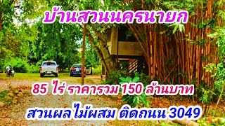 EP556.ขายบ้านพร้อมสวนไม้ผสม 85 ไร่ ติดถนน 4 เลน ต.สาริกา อ.เมือง จ.นครนายก สนใจติดต่อ 0981473498