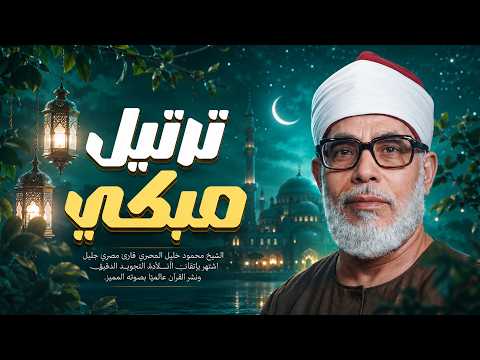 التلاوة التي أبكت الملايين | للشيخ محمود خليل الحصري | جودة عالية HD