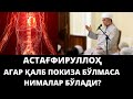 АГАР ҚАЛБ ПОКИЗА БЎЛМАСА  НИМАЛАР БЎЛАДИ?