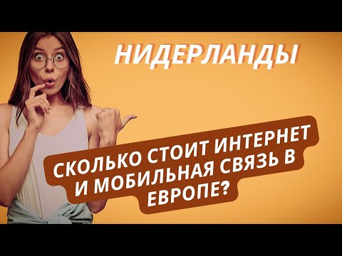 СКОЛЬКО СТОИТ ИНТЕРНЕТ И МОБИЛЬНАЯ СВЯЗЬ В ЕВРОПЕ? Нидерланды (Голландия)