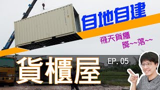 貨櫃屋計畫全紀錄_EP05