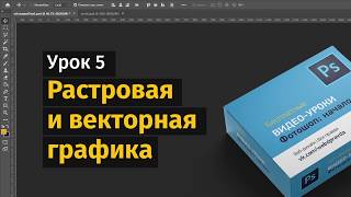5 урок. Векторная и растровая графика. Уроки Фотошопа 5 урок. Векторная и растровая графика. Уроки Фотошопа