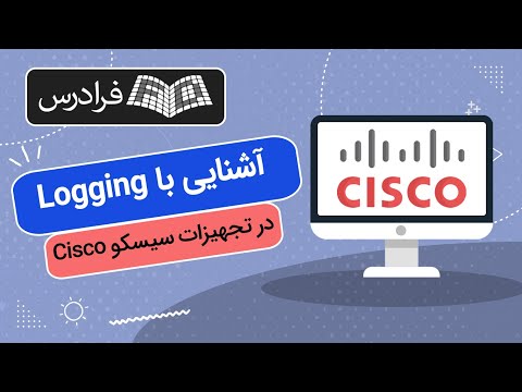 تصویری: IP CEF چه کاری انجام می دهد؟