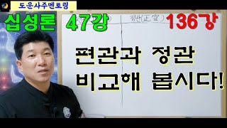 십성론 47강_편관과 정관 비교_도운사주 136강