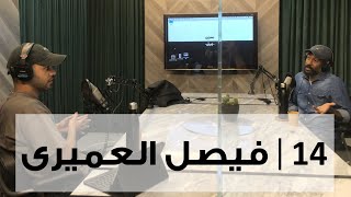 بدون ورق 14 | فيصل العميري