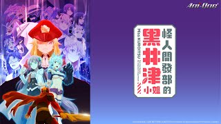 《Miss KUROITSU from the Monster Development Department》#1 (ENG sub | JP dub)【Ani-One】